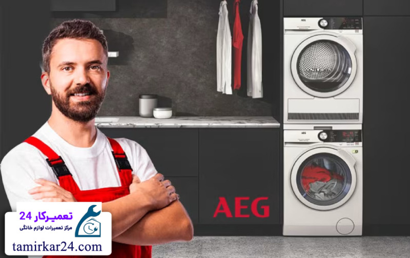 مراحل انجام تعمیر لباسشویی آاگ توسط تعمیرکار 24 